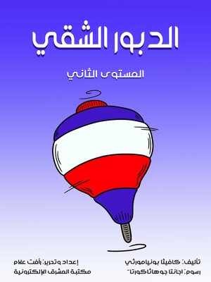 cover image of الدبور الشقي